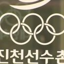 대한체육회 진천선수촌