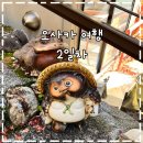 불로시장 내 공중화장실 | 여유로웠던 오사카 3박 4일 여행 - 2일차☀️😆🛍️🍚