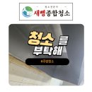 새삥종합청소 경기강원지사 이미지