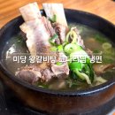 면목식당 | 면목역 맛집 미당 왕갈비탕 코다리찜 냉면 몸보신 데이트 후기
