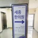인천 청라 다이어트 세중한의원 국제도시점 턱관절 치료