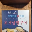 택이네 조개전골 대방점 이미지