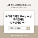 맛자랑감자탕 | 구리시 맛자랑 우수상 수상! 구리감자탕 길목감자탕 후기