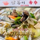 행정용 47번 | 팔용동 창원역 맛집 “만복이국수” | 능이향 가득한 능이두부전골