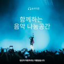 [솔개의꿈] 함께하는 음악 나눔공간(종합) 21:00~22:00 이미지