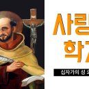 2022년 12월 14일 십자가의 성 요한 사제 기념일/ 조재형 가브리엘 신부 이미지