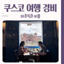 마야세탁소 | 페루 쿠스코 여행 경비 마추픽추 포함 솔직 정리
