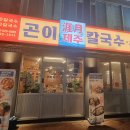 제주곤이칼국수반고개점