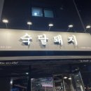 숙달돼지(고덕삼성점) 이미지