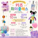 별별체험 초등토탈공예 | 통영 거제 고성 아이체험 6세부터 가능한 키즈 공예 취미클래스