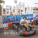 제주도 카트 체험 제주 카트 제주레포츠랜드 제주도액티비티