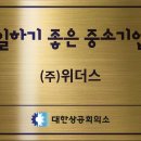 위더스 주식회사 - 429652 | 위더스 주식회사