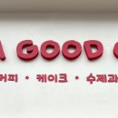 해브어굿쿠키