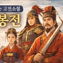 봉전 | 고전소설 이대봉전, 충의의 미학