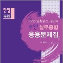 ( 강승철 실무종합 ) 2022 만점秘器 두연 실무종합 응용문제집, 강승철, 네오고시뱅크 이미지