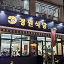 경원식당 구리점