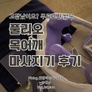 풀리오 목 어깨 마사지기 소리 고장 맞교환 후기 (목 어깨 마사지기 자발적 리콜 진행중)