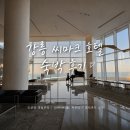 하늘바람사우나(염) | 강릉 씨마크 호텔 숙박 후기 | 오션뷰 객실부터 인피니티풀, 사우나, 조식까지 리뷰