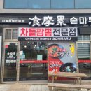 청주 오창짬뽕 &#34;손마루&#34; 따끈한 차돌짬뽕 한그릇