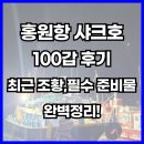호와정 | 홍원항 샤크호 100갑 후기, 조황 및 필수준비물 완벽정리!