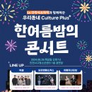 한여름밤의 콘서트 이미지