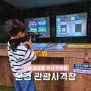 VR 안전체험  < 안녕 안심아 > | 경북 문경 여행코스 추천 문경관광사격장에서 즐기는 짜릿한 액티비티 체험