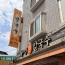 무명칼국수 | 석계역 <무명칼국수>, 해물 칼국수 서리태 콩국수 후기