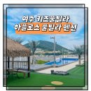 구봉가스2충전소 | 여수 키즈풀빌라 펜션 하플로스 풀빌라 가족숙소로 대만족 H102 솔직 후기