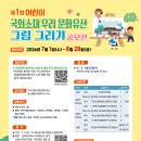 제1회 어린이 국외소재 우리문화유산 그림 공모전 | 마감 08/27 | 상금 다양한 혜택 이미지