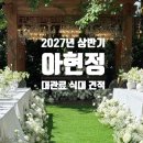 정인플라워 | 대구 아현정 홀투어 후기 2027년 상반기 대관료 식대 견적공유