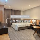 이마트24안산하늘소점 | 경기도 안산 호텔 호캉스 추천 엠블던호텔 조식 1박 솔직 후기