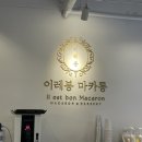이레봉마카롱