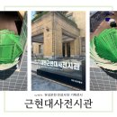 유성기획 - 중구 서원2길 80 | 근현대사전시관 방문 후기(+ '유성온천 전성시대' 기획전시)