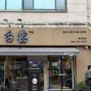 백운 PC | 웨이팅 조심! 첨단에서 오래된 1등 초밥 맛집 ‘백운초밥 광주첨단본점‘ (웨이팅, 도미광어튀김초밥...