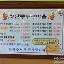 장단두부마을 이미지