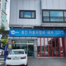 동인자동차정비 이미지
