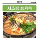 서초 교대 곱창전골 식당 : 송가옥, 서초동 식당, 교대 저녁약속, 소곱창맛집, 단체회식장소 추천, 모범...
