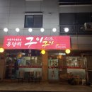 용담리구이구이 이미지