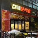 갈매분식왕