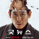 한일운수 | 리뷰 《굿뉴스》: 3국 모두 돌려까기를 실천한 기발한 블랙코미디 (한줄평, 평점, 후기, 쿠키, 예고편)