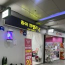 하이헤어샵 | 춘천 명동 지하상가 헤어샵 후기 하이까벨리