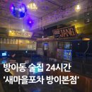 청하조명 - 진주시 남강로 1169-12 | 방이동 술집 추천 새마을포차 방이점 모듬조개탕에 청하 한잔 후기