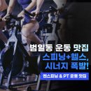 엔스피닝&PT | 범일동 스피닝+헬스, 인생 조합 찾았다! 엔스피닝&amp;PT 운동 맛집