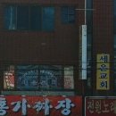 홍가짜장 - 서구 신갈마로 138-1 | 홍가짜장
