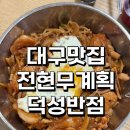 대구반점 | 대구 맛집 대구 전현무 계획 덕성 반점 솔직후기