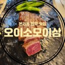 오이소모이삼 이미지