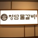 안산모임장소 청담물갈비 안산점에서 모이자