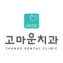 서울고마운치과의원