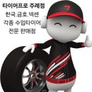 타이어프로주례점 이미지