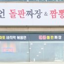챔피언돌판짜장&짬뽕